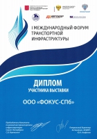 Диплом ФОКУС-СПб Первый Международный Форум транспортной инфраструктуры