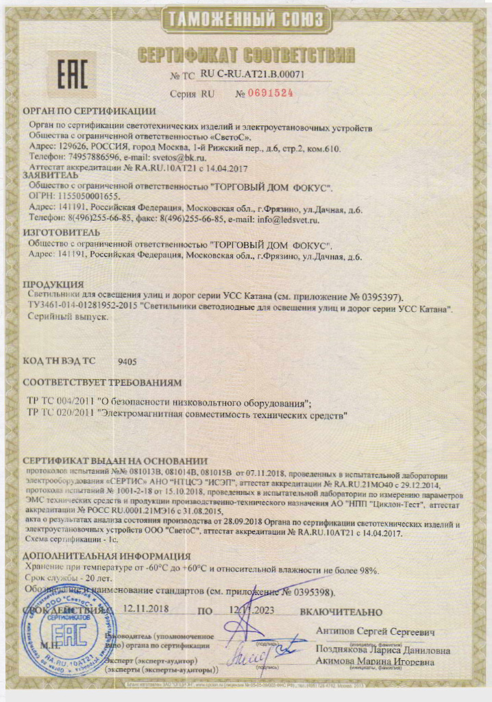 Сертификат соответствия Таможенного союза на светильники УСС Катана