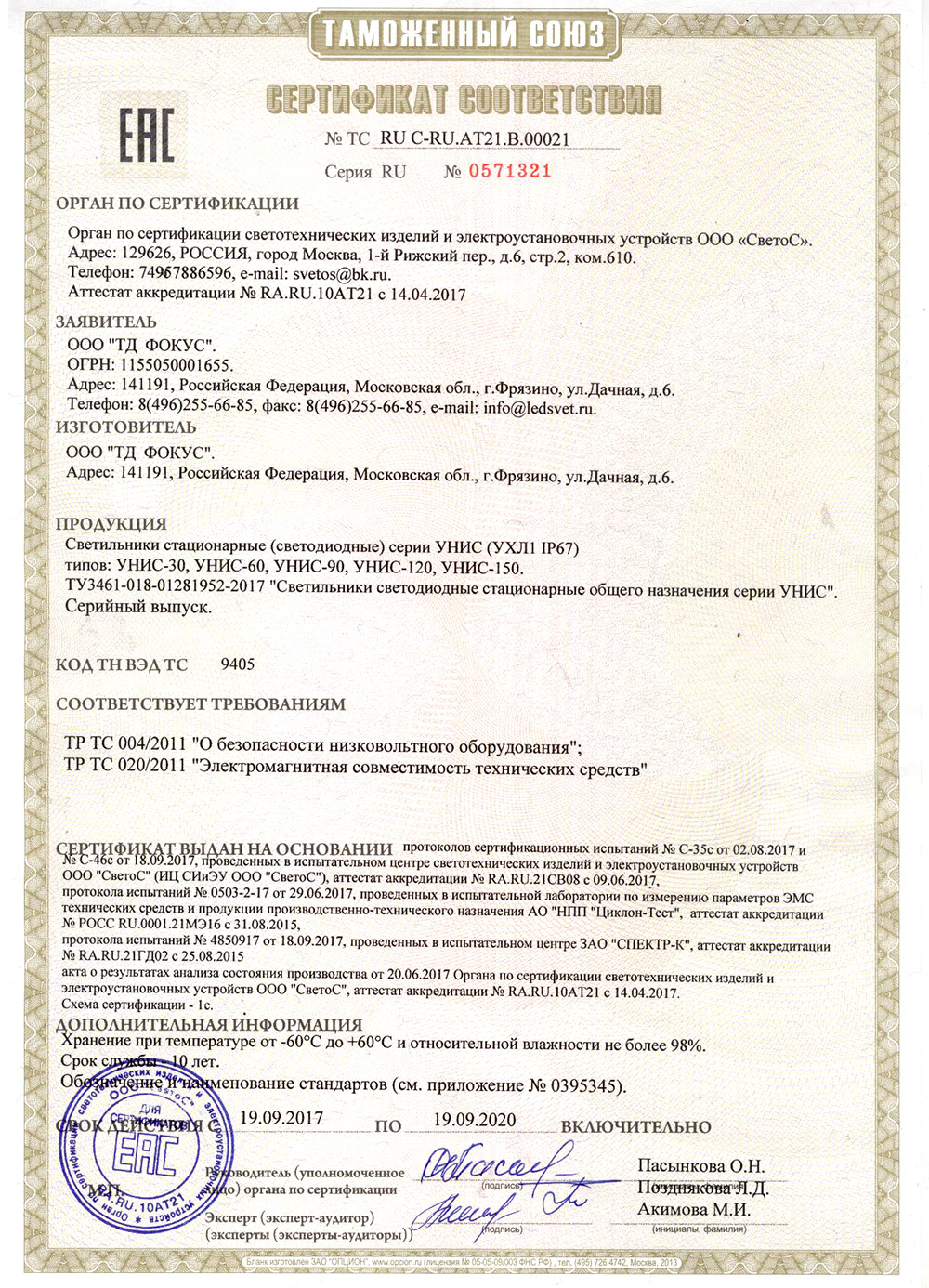 Сертификат соответствия Таможенного союза на светильники УНИС