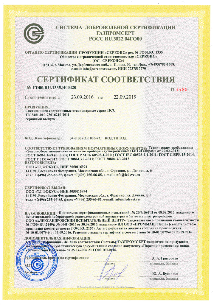 Сертификат соответствия стационарных светильников ПСС требованиям «Газпром»