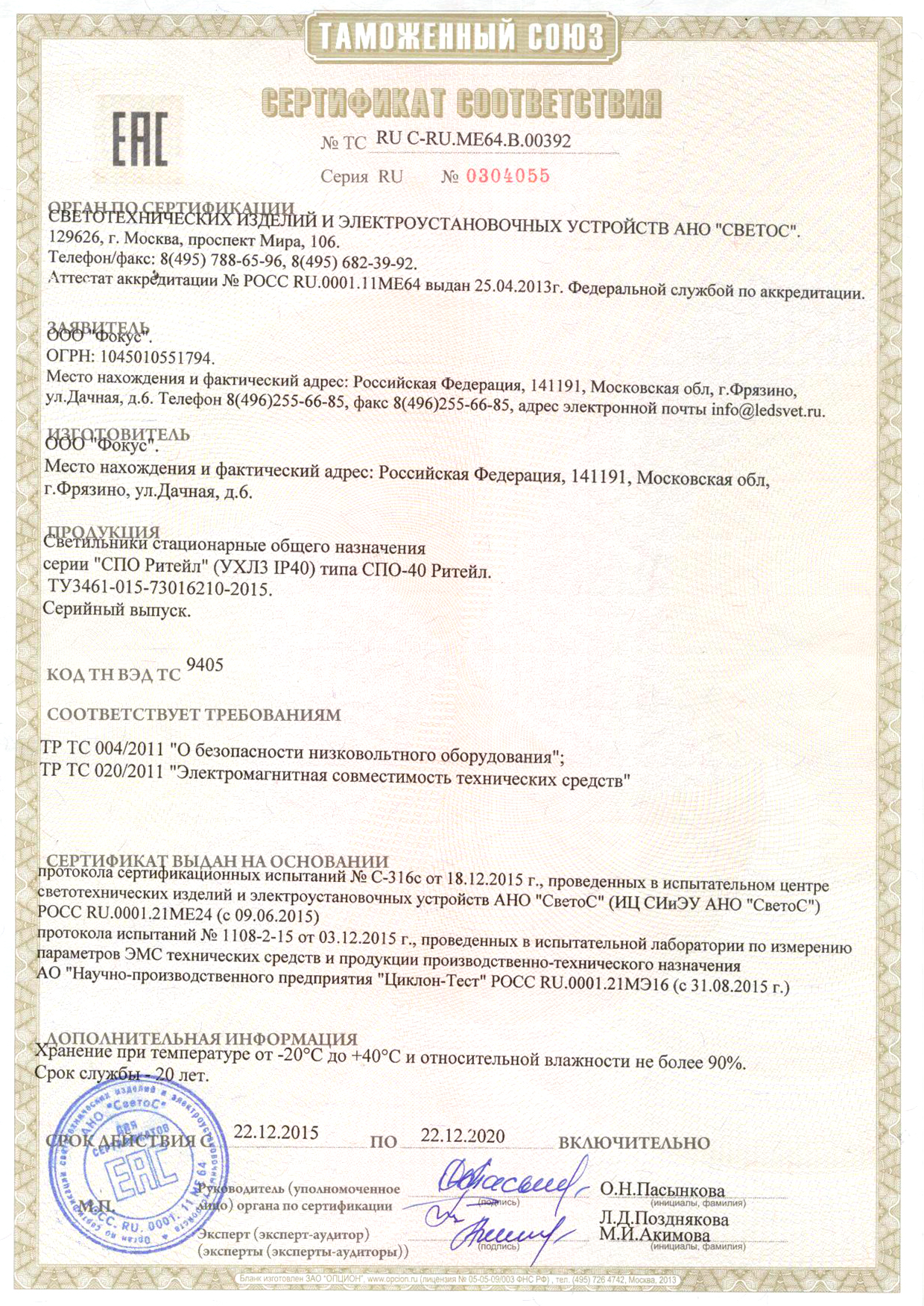 Сертификат соответствия Таможенного союза на светильники СПО Ритейл