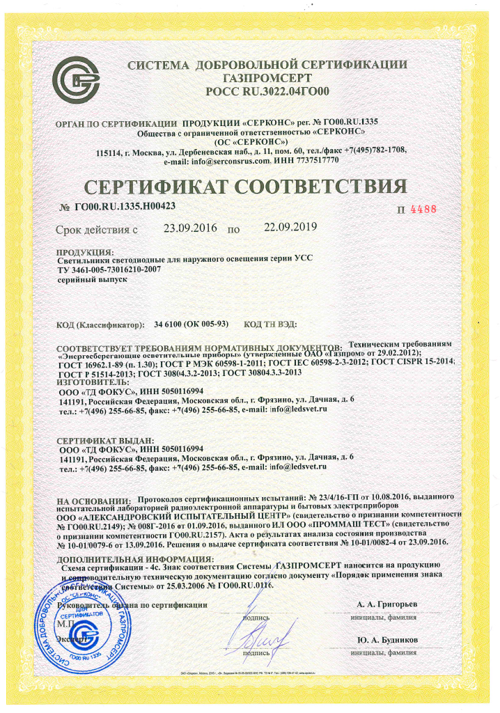 Сертификат соответствия уличных светильников УСС требованиям «Газпром»