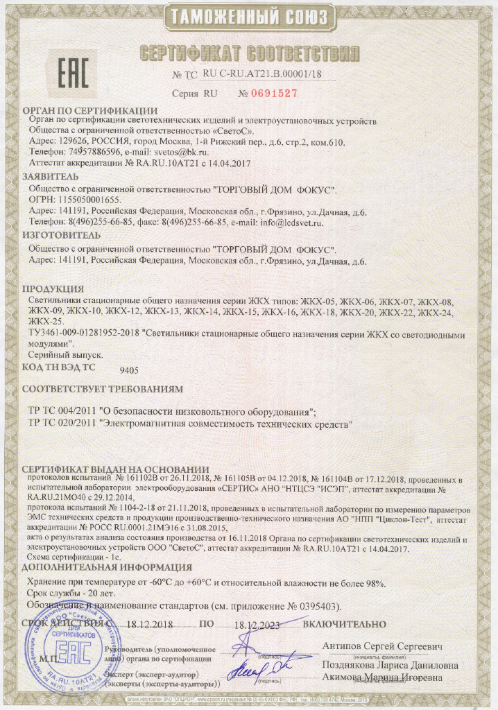 Сертификат соответствия Таможенного союза на светильники ЖКХ
