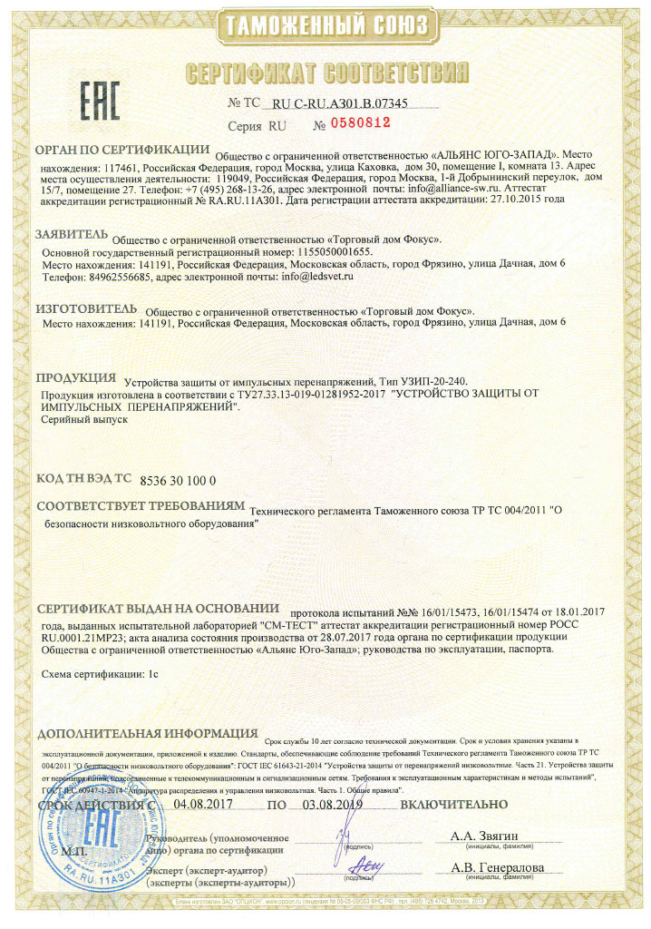 Сертификат соответствия Таможенного союза на УЗИП
