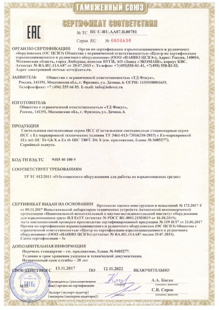 Сертификат соответствия Таможенного союза на светильники ПСС 1Ex
