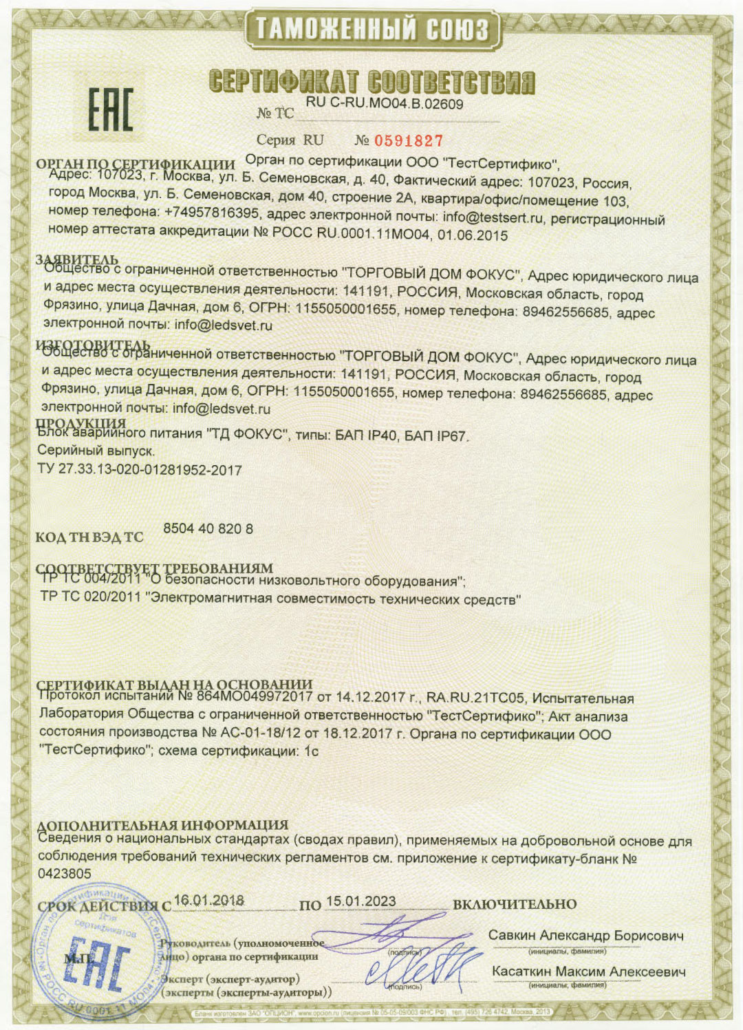 Сертификат соответствия Таможенного союза на БАП