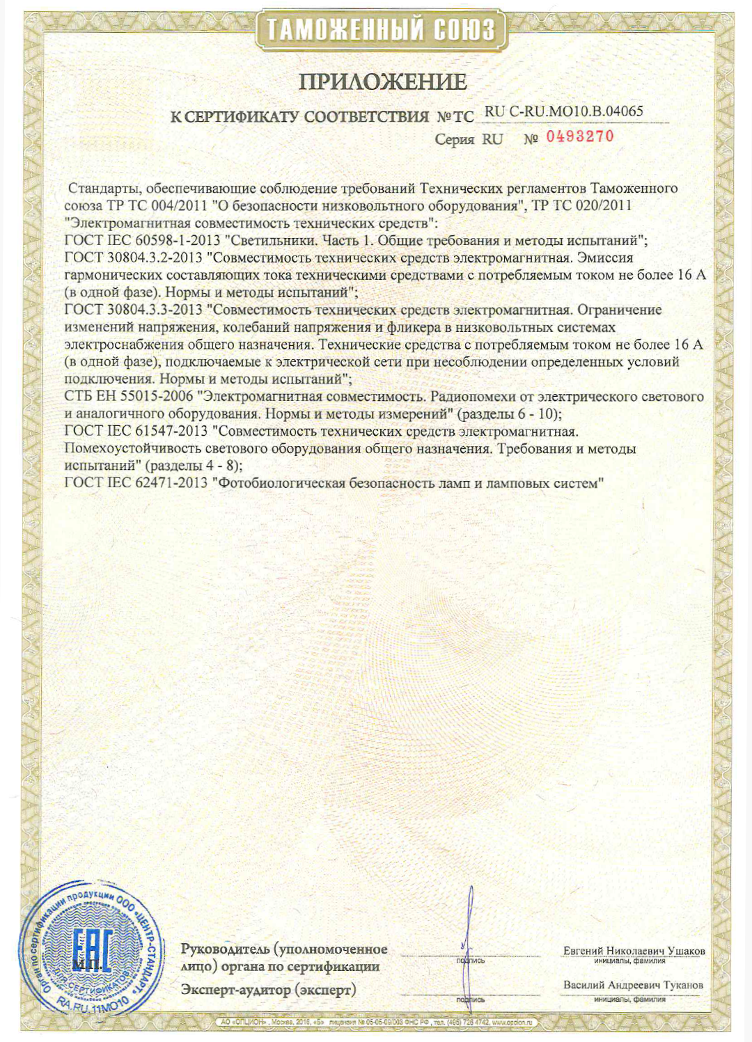 Сертификат соответствия Таможенного союза на светильники СПВО. Приложение