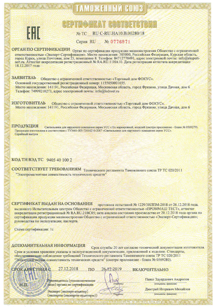 Сертификат соответствия Таможенного союза на светильники УСС (стандартное и взрыв. исполнение)