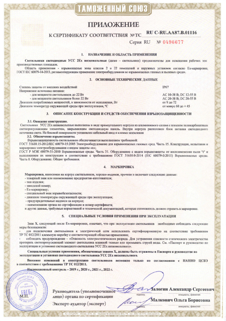 Сертификат соответствия Таможенного союза на светильники УСС 2Ex взрывозащищенные низковольтные. Приложение