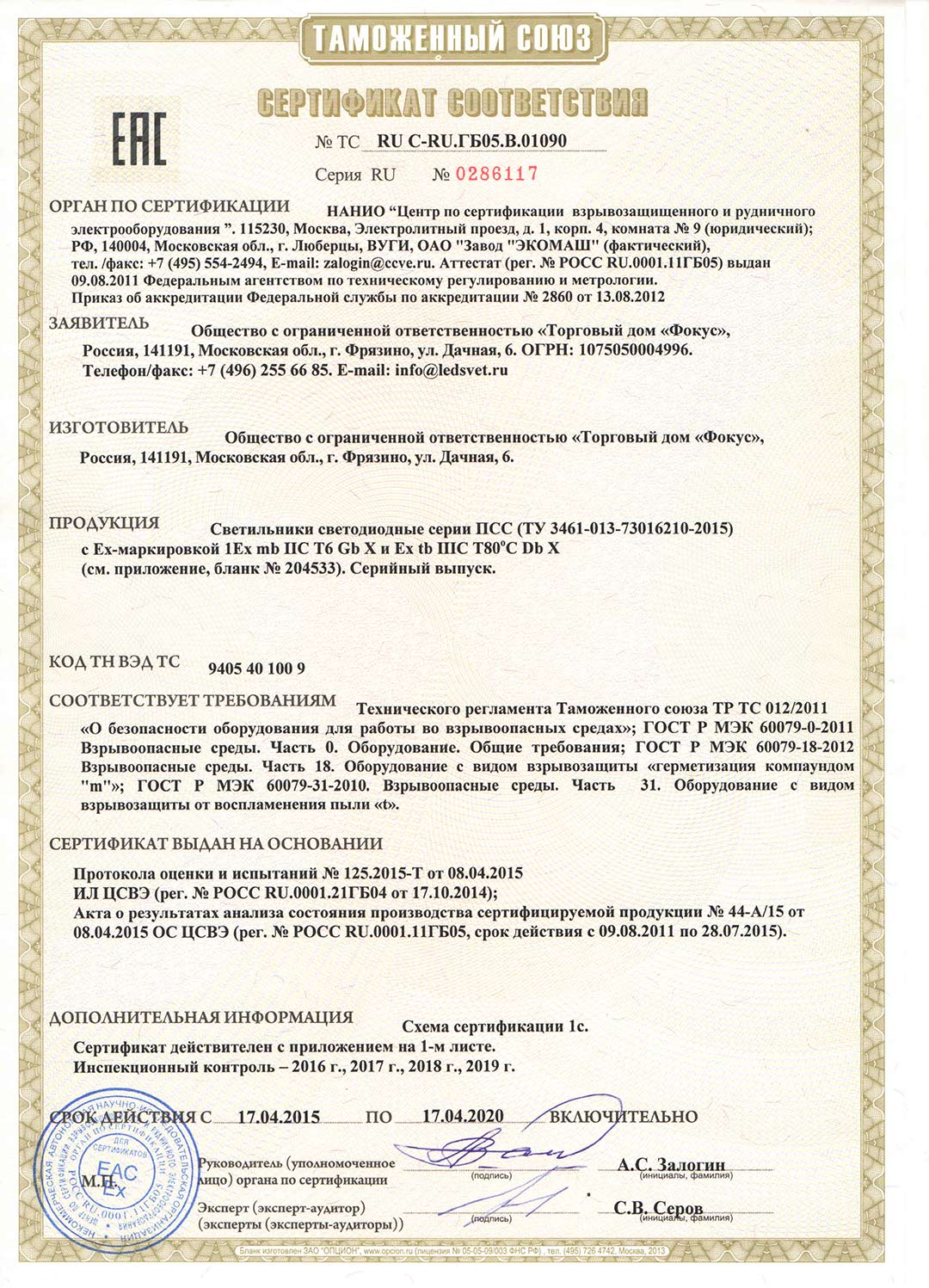 Сертификат соответствия Таможенного союза на светильники ПСС Ex